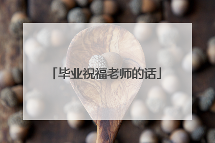 毕业祝福老师的话