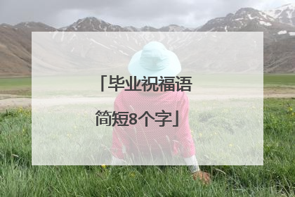 毕业祝福语简短8个字