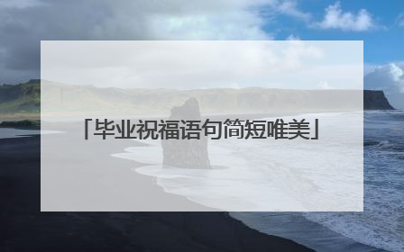 毕业祝福语句简短唯美