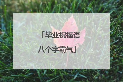 毕业祝福语八个字霸气