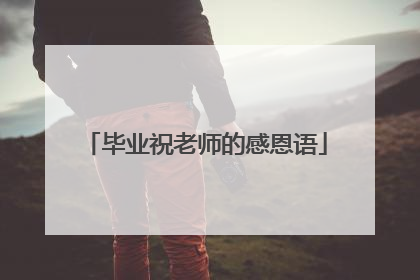 毕业祝老师的感恩语