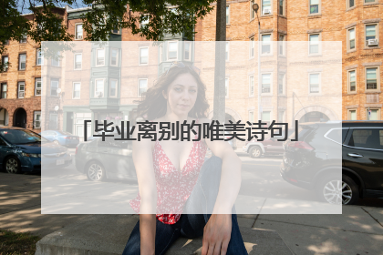 毕业离别的唯美诗句
