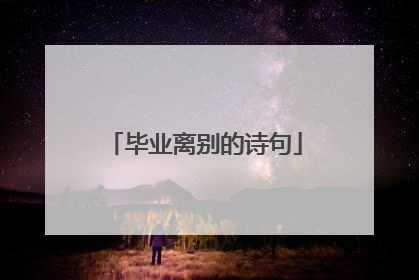 毕业离别的诗句