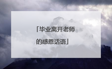 毕业离开老师的感恩话语