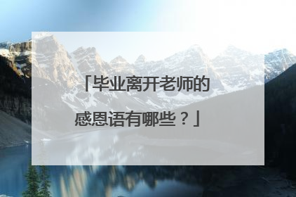 毕业离开老师的感恩语有哪些？