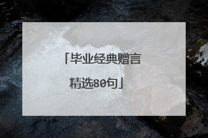 毕业经典赠言精选80句