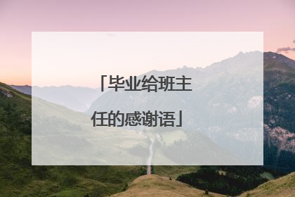 毕业给班主任的感谢语