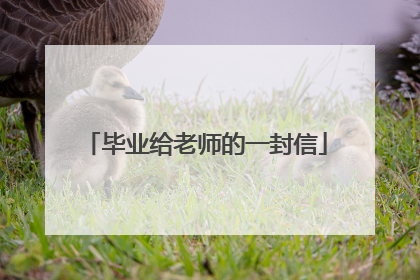 毕业给老师的一封信
