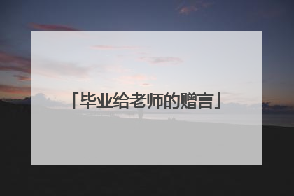 毕业给老师的赠言