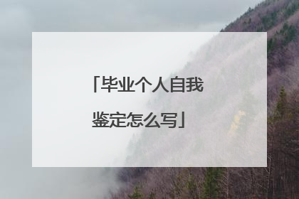 毕业个人自我鉴定怎么写