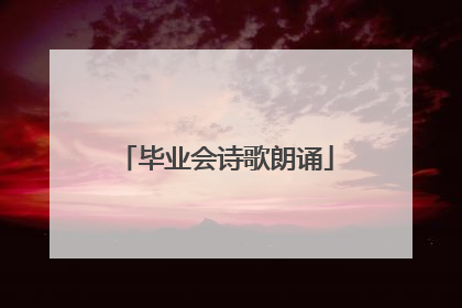 毕业会诗歌朗诵