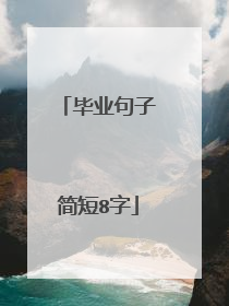 毕业句子简短8字