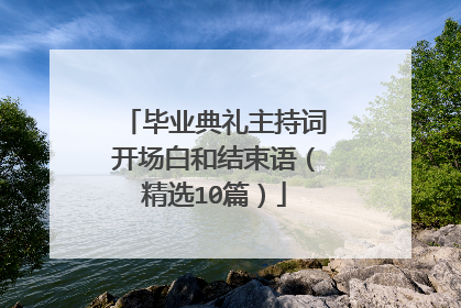 毕业典礼主持词开场白和结束语(精选10篇)