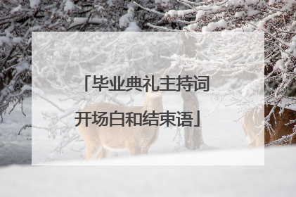 毕业典礼主持词开场白和结束语