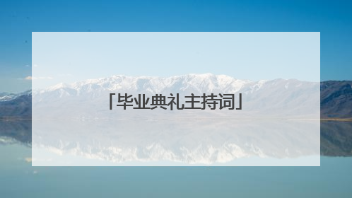 毕业典礼主持词