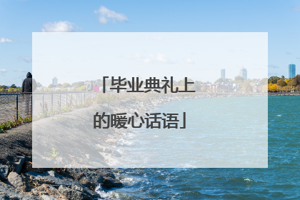 毕业典礼上的暖心话语