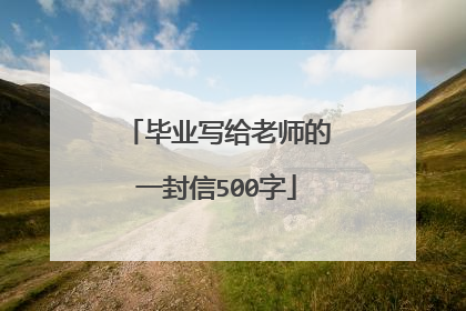 毕业写给老师的一封信500字