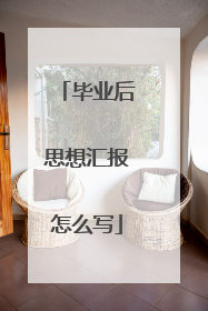 毕业后思想汇报怎么写