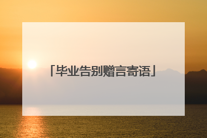 毕业告别赠言寄语