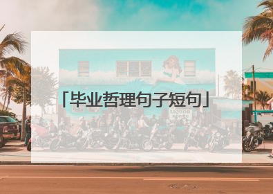 毕业哲理句子短句