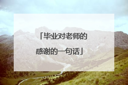 毕业对老师的感谢的一句话