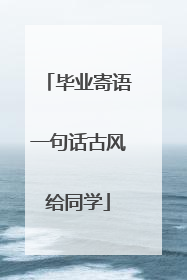 毕业寄语一句话古风给同学