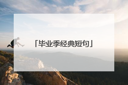 毕业季经典短句