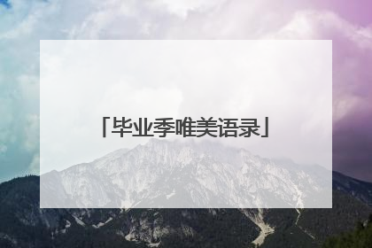 毕业季唯美语录