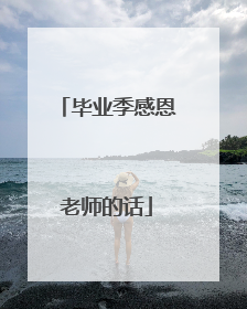 毕业季感恩老师的话