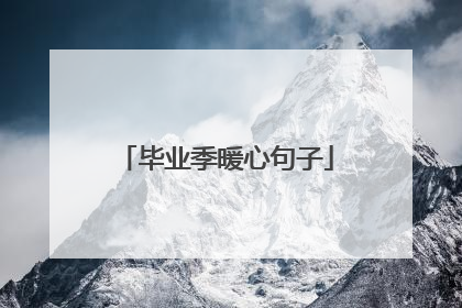 毕业季暖心句子