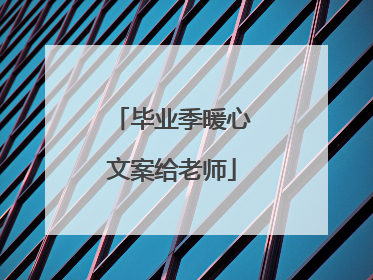 毕业季暖心文案给老师
