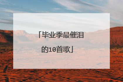 毕业季最催泪的10首歌