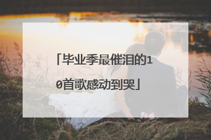 毕业季最催泪的10首歌感动到哭