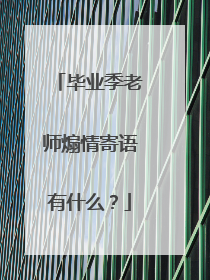 毕业季老师煽情寄语有什么?