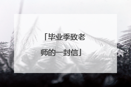 毕业季致老师的一封信