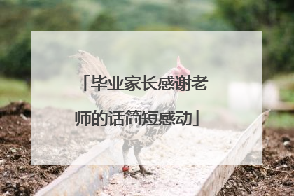 毕业家长感谢老师的话简短感动