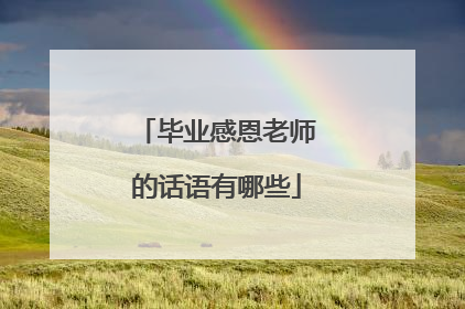 毕业感恩老师的话语有哪些