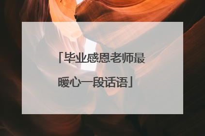 毕业感恩老师最暖心一段话语