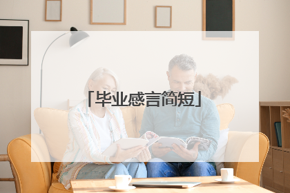 毕业感言简短