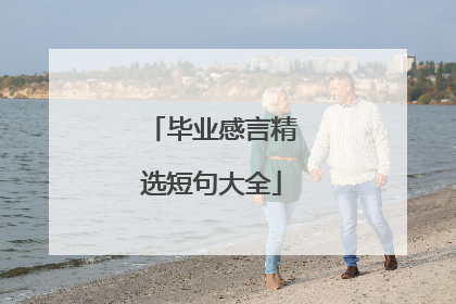 毕业感言精选短句大全