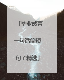 毕业感言一句话简短句子精选