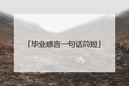 毕业感言一句话简短