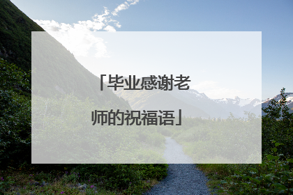 毕业感谢老师的祝福语