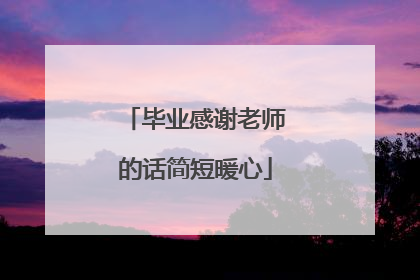 毕业感谢老师的话简短暖心