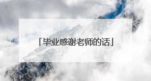毕业感谢老师的话
