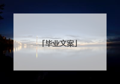 毕业文案