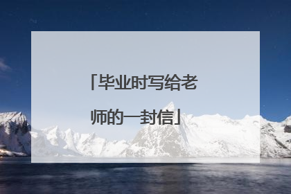 毕业时写给老师的一封信
