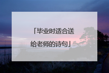 毕业时适合送给老师的诗句
