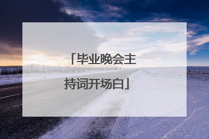 毕业晚会主持词开场白