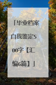 毕业档案自我鉴定500字【汇编6篇】